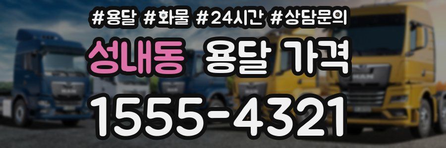 성내동 용달 가격