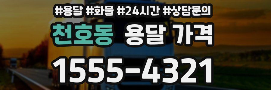 천호동 용달 가격