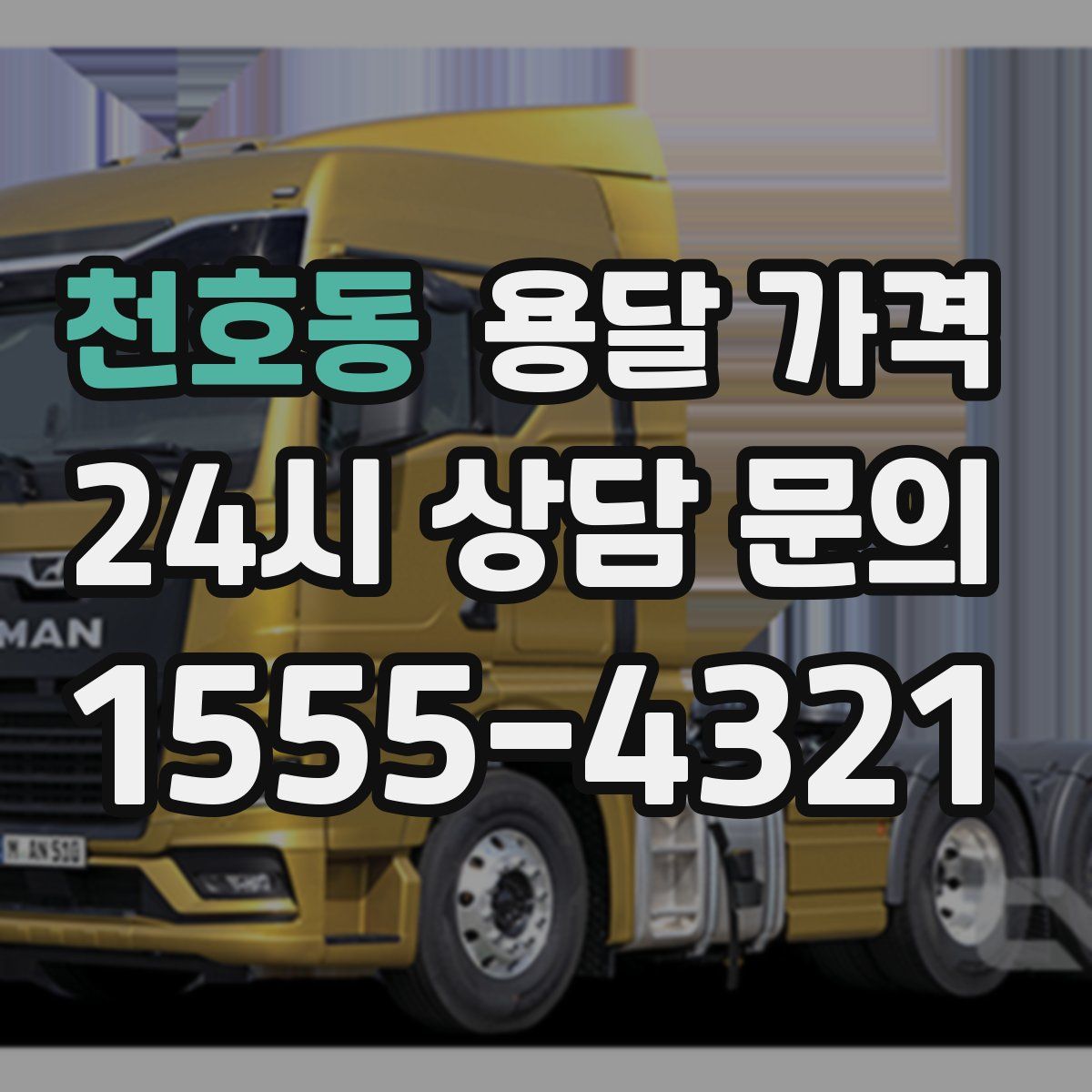 천호동 용달 가격