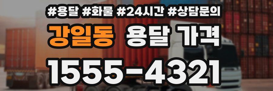 강일동 용달 가격