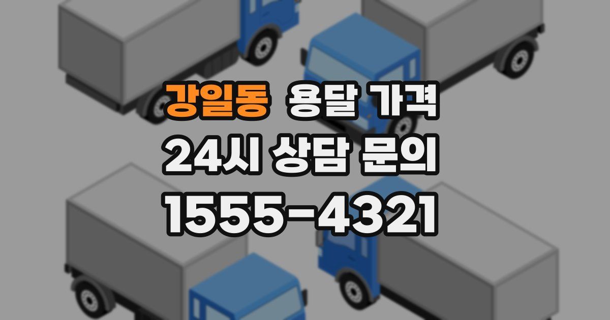 강일동 용달 가격