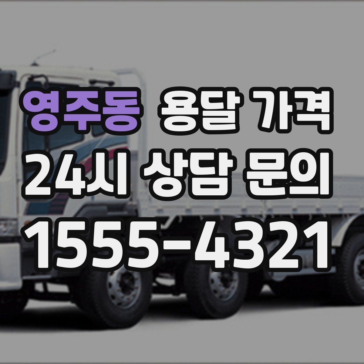 영주동 용달 가격 셀프 이사와 비교해보기