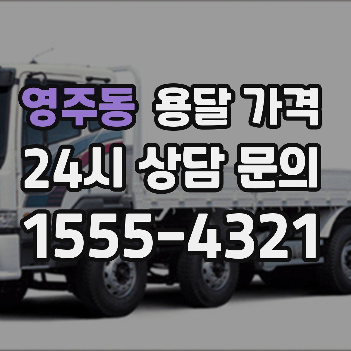 영주동 용달 가격