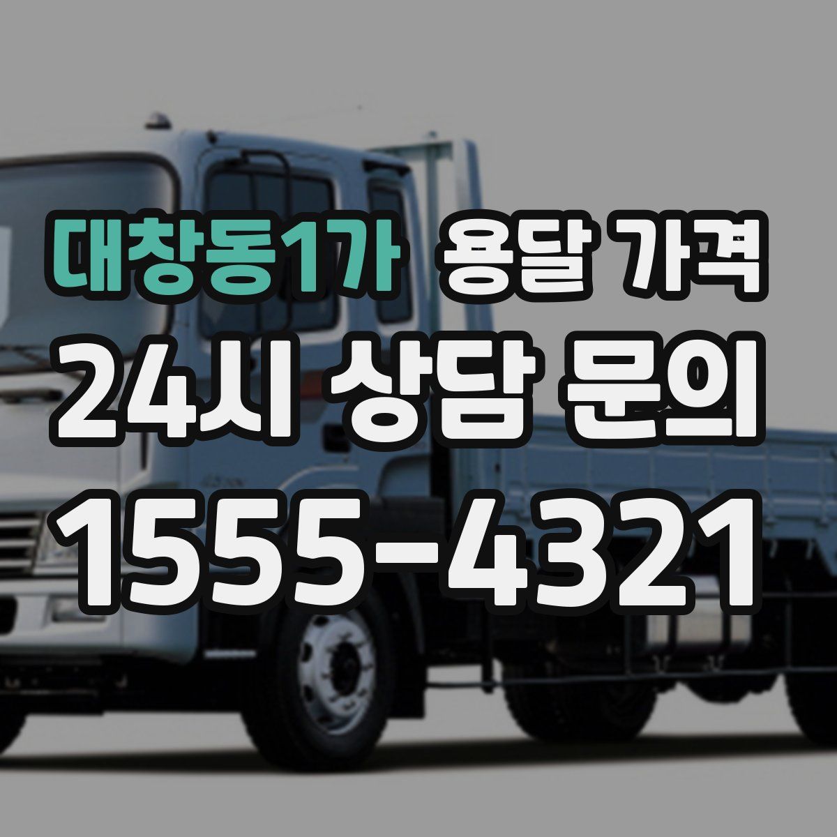 대창동1가 용달 가격