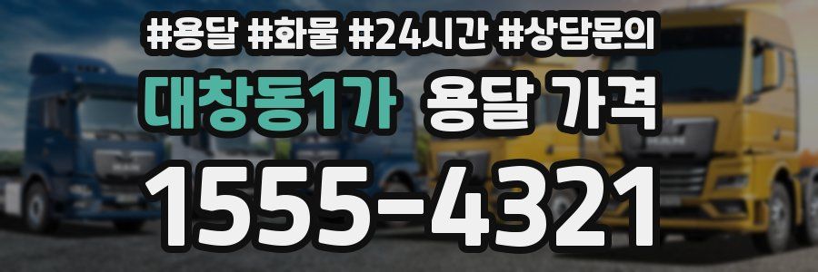 대창동1가 용달 가격