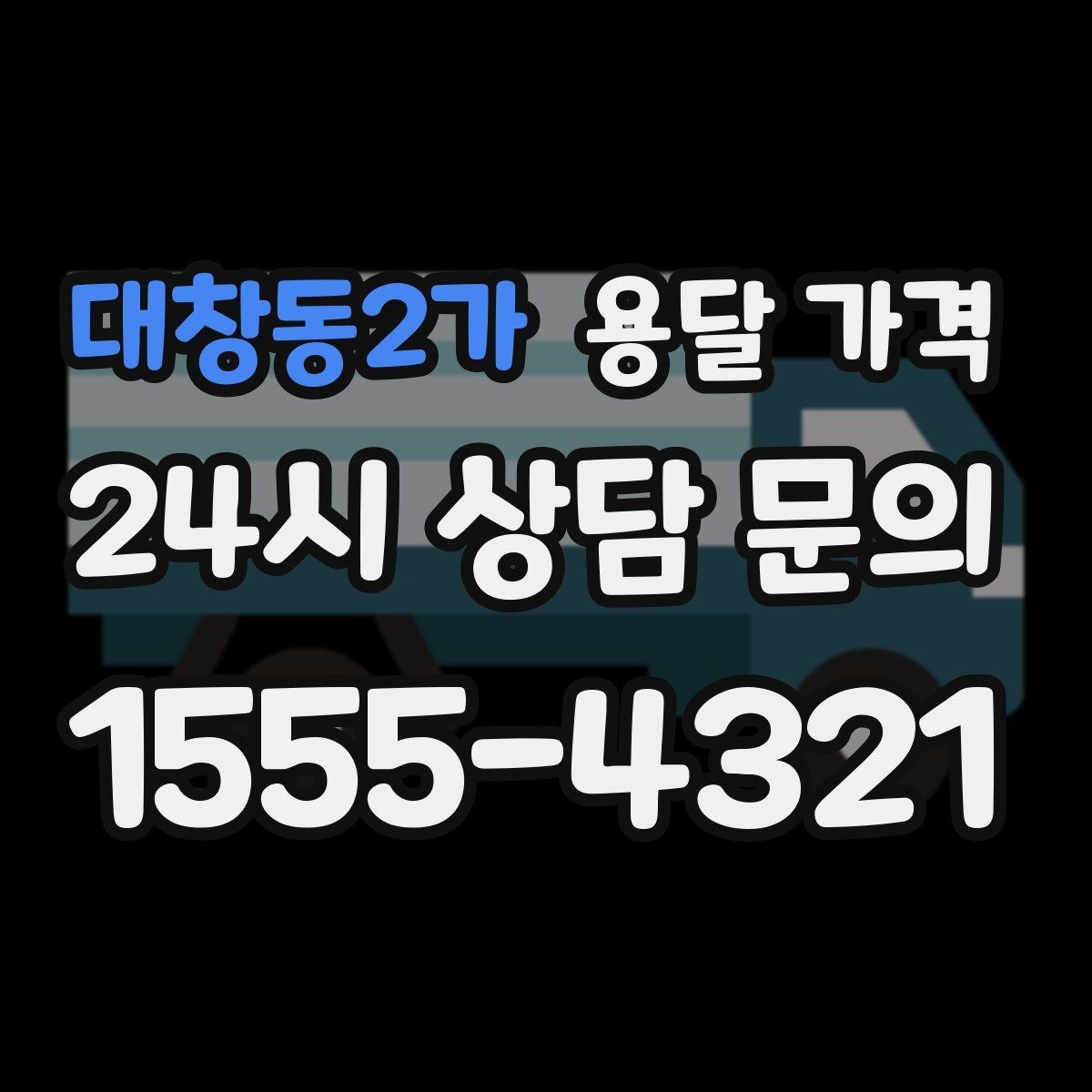 대창동2가 용달 가격 주차 환경이 중요한 이유