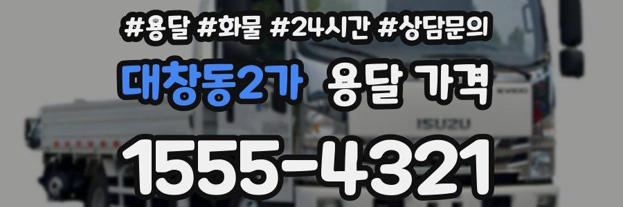 대창동2가 용달 가격