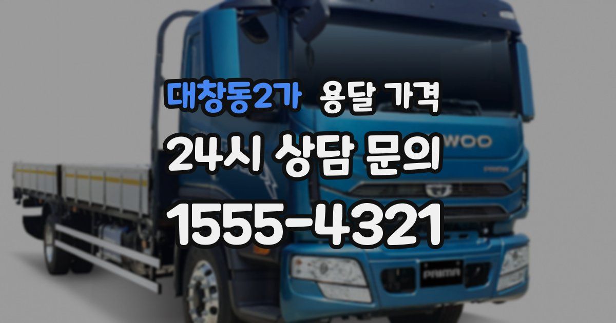 대창동2가 용달 가격