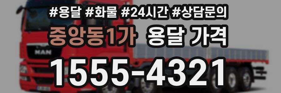 중앙동1가 용달 가격