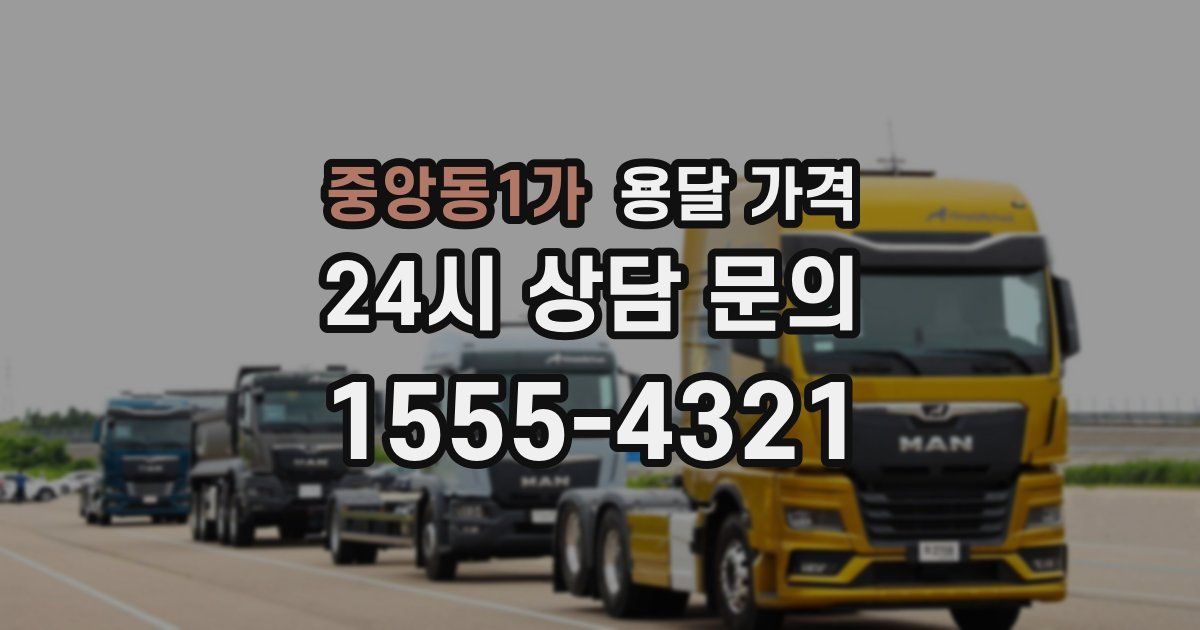 중앙동1가 용달 가격