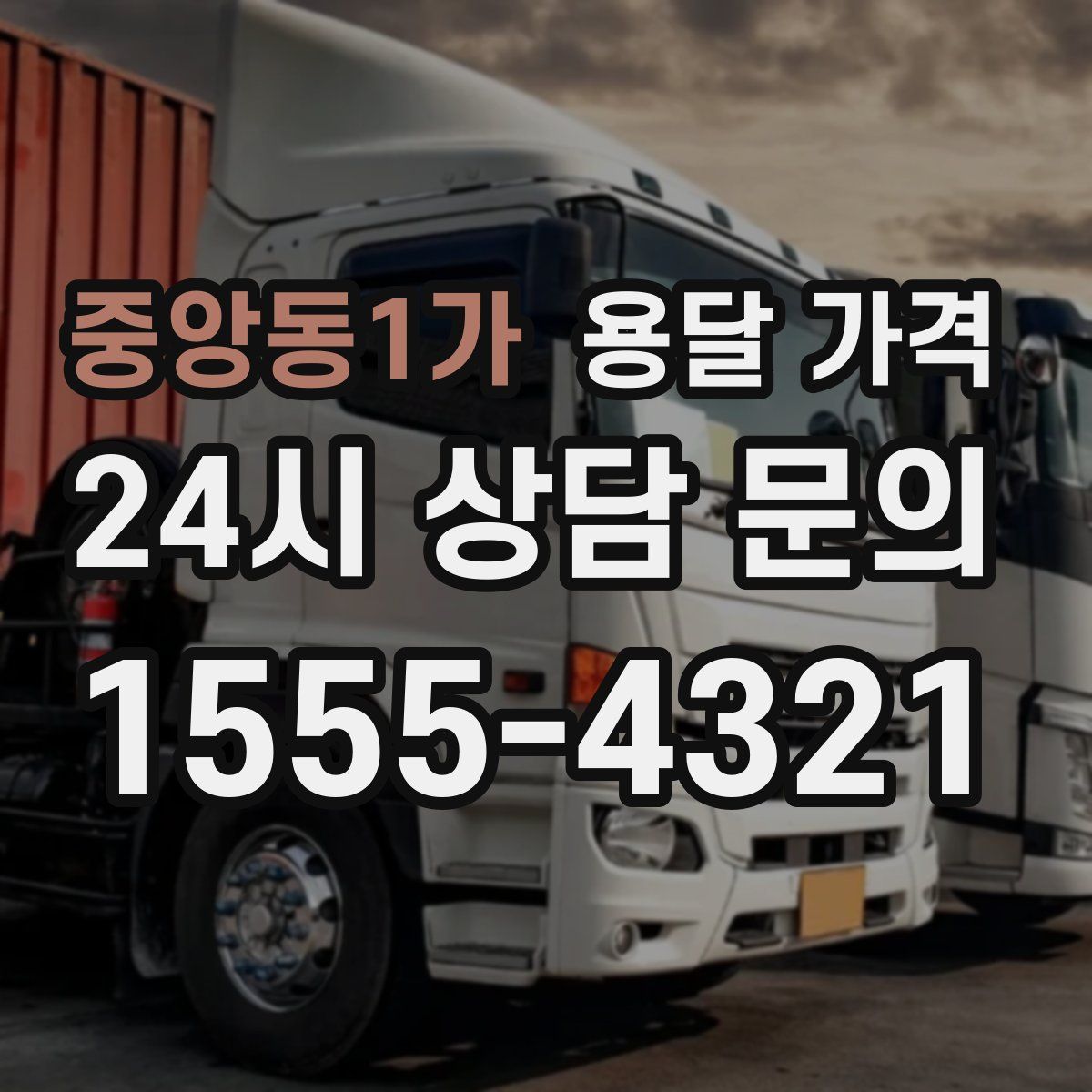 중앙동1가 용달 가격