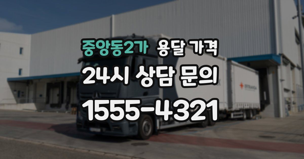 중앙동2가 용달 가격