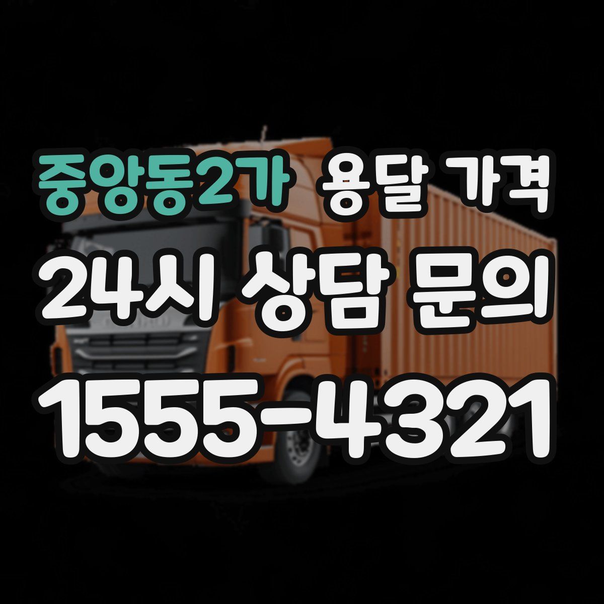 중앙동2가 용달 가격