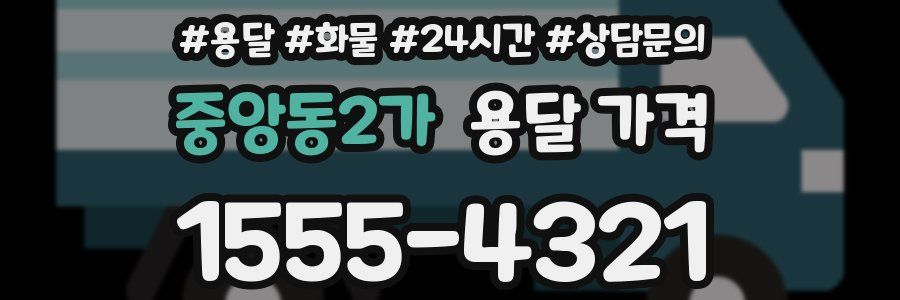중앙동2가 용달 가격