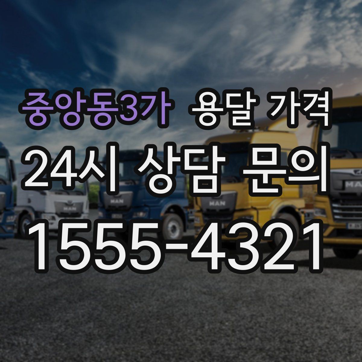중앙동3가 용달 가격 시간과 비용 균형 맞추는 방법