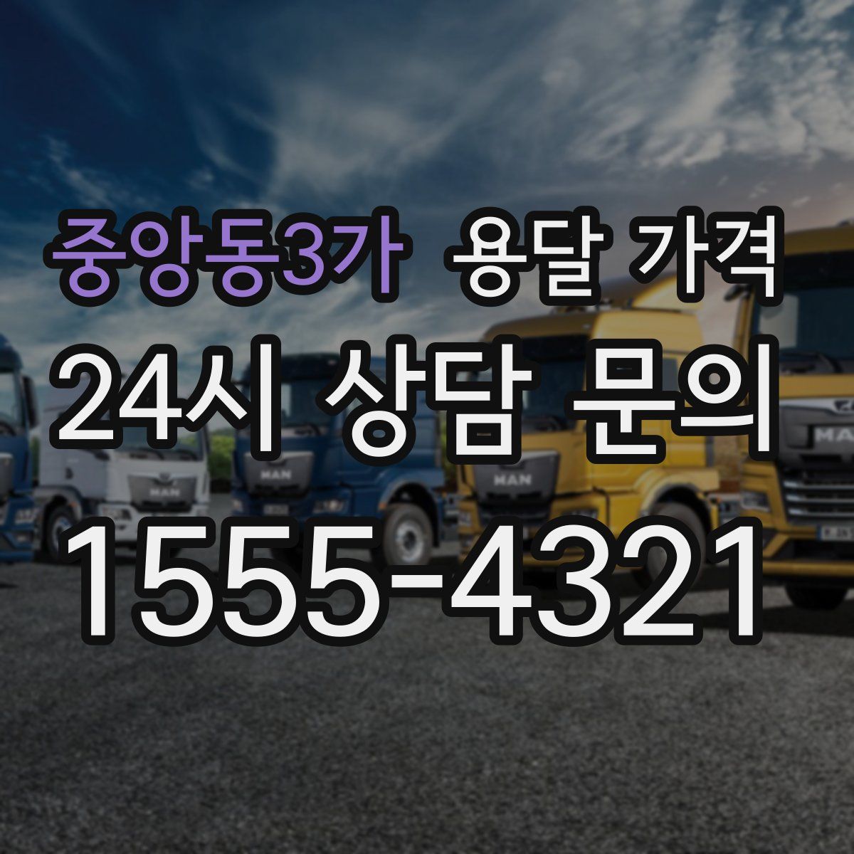 중앙동3가 용달 가격