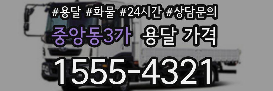 중앙동3가 용달 가격