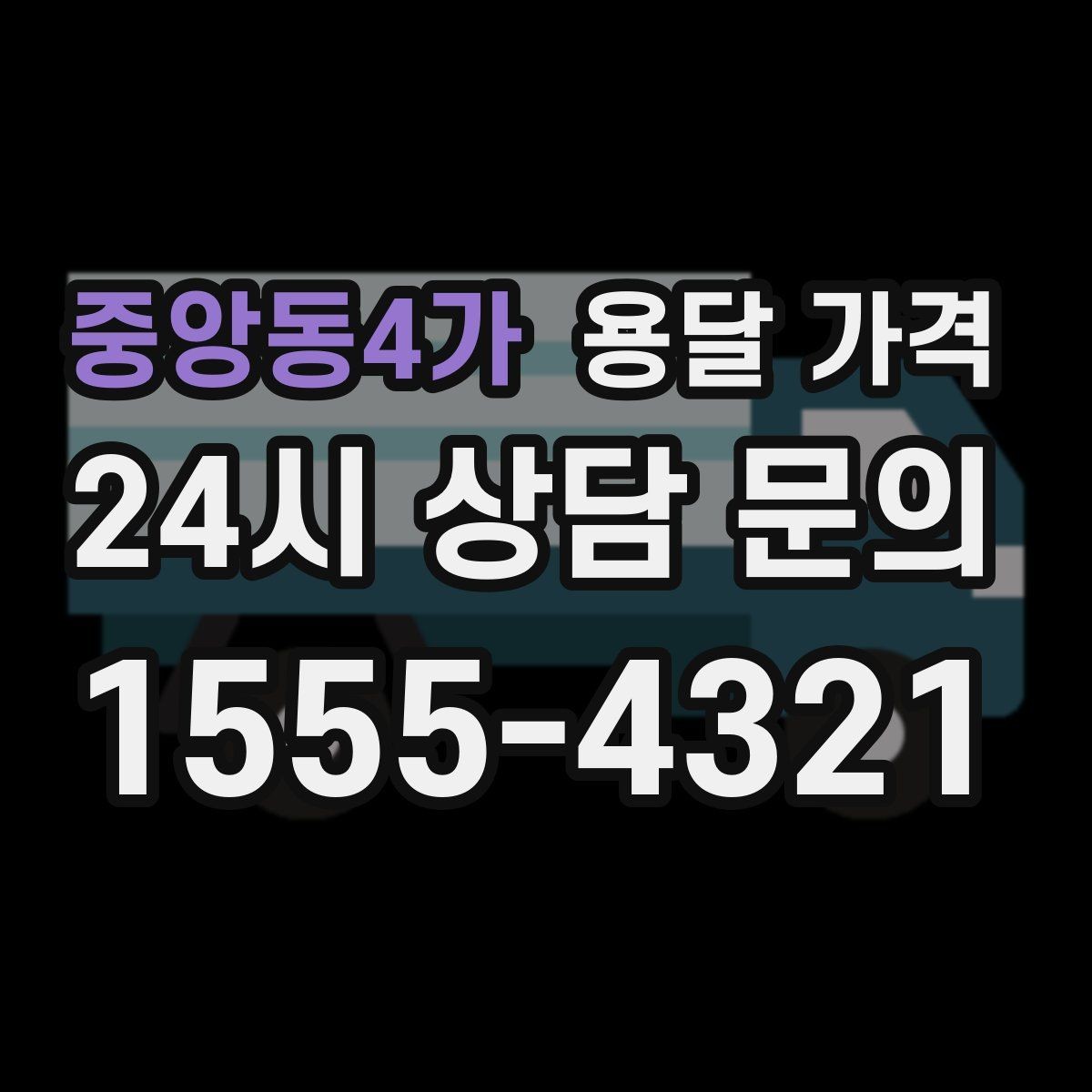 중앙동4가 용달 가격 현실적인 기준으로 선택하기