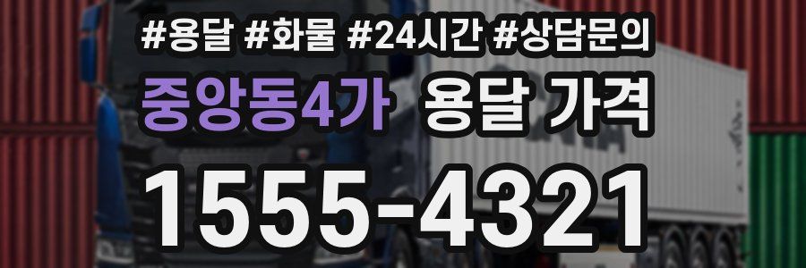 중앙동4가 용달 가격