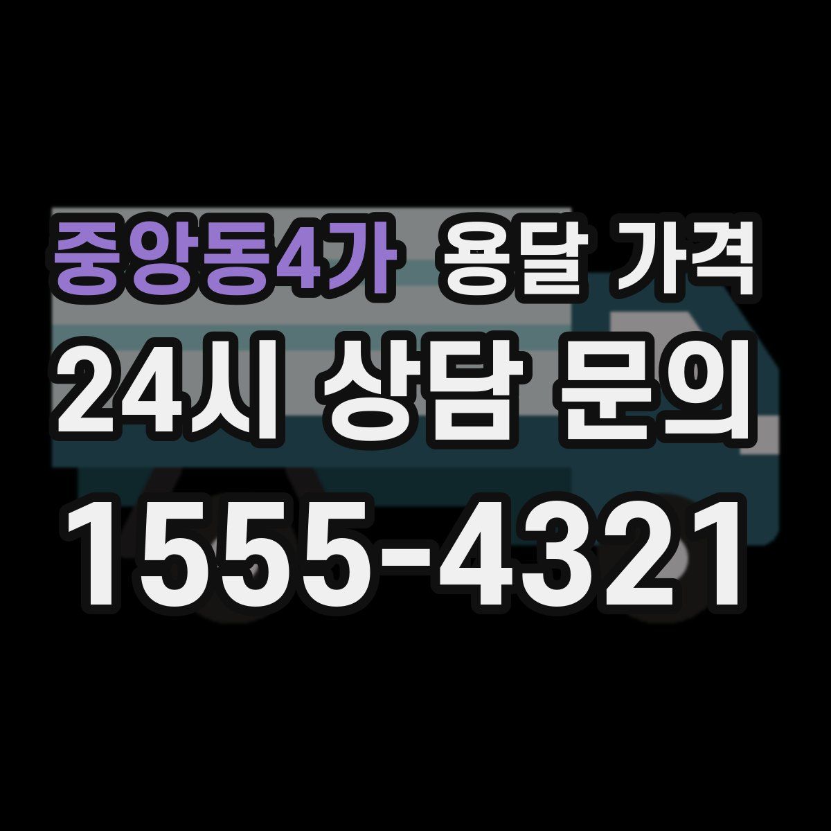 중앙동4가 용달 가격