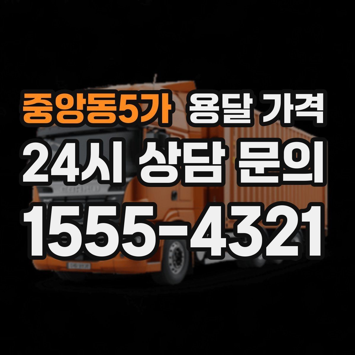 중앙동5가 용달 가격 복잡한 구조 쉽게 이해하기