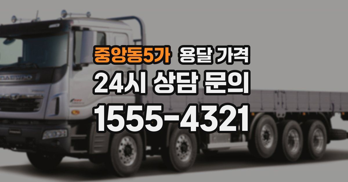 중앙동5가 용달 가격