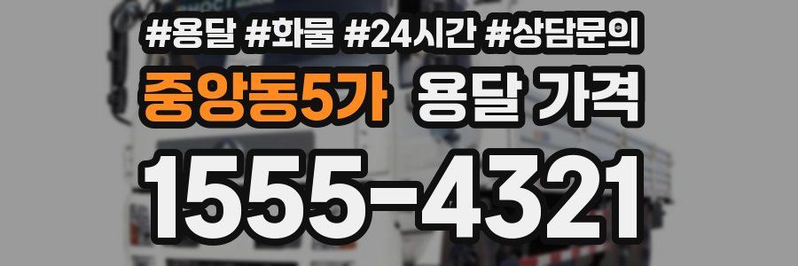 중앙동5가 용달 가격