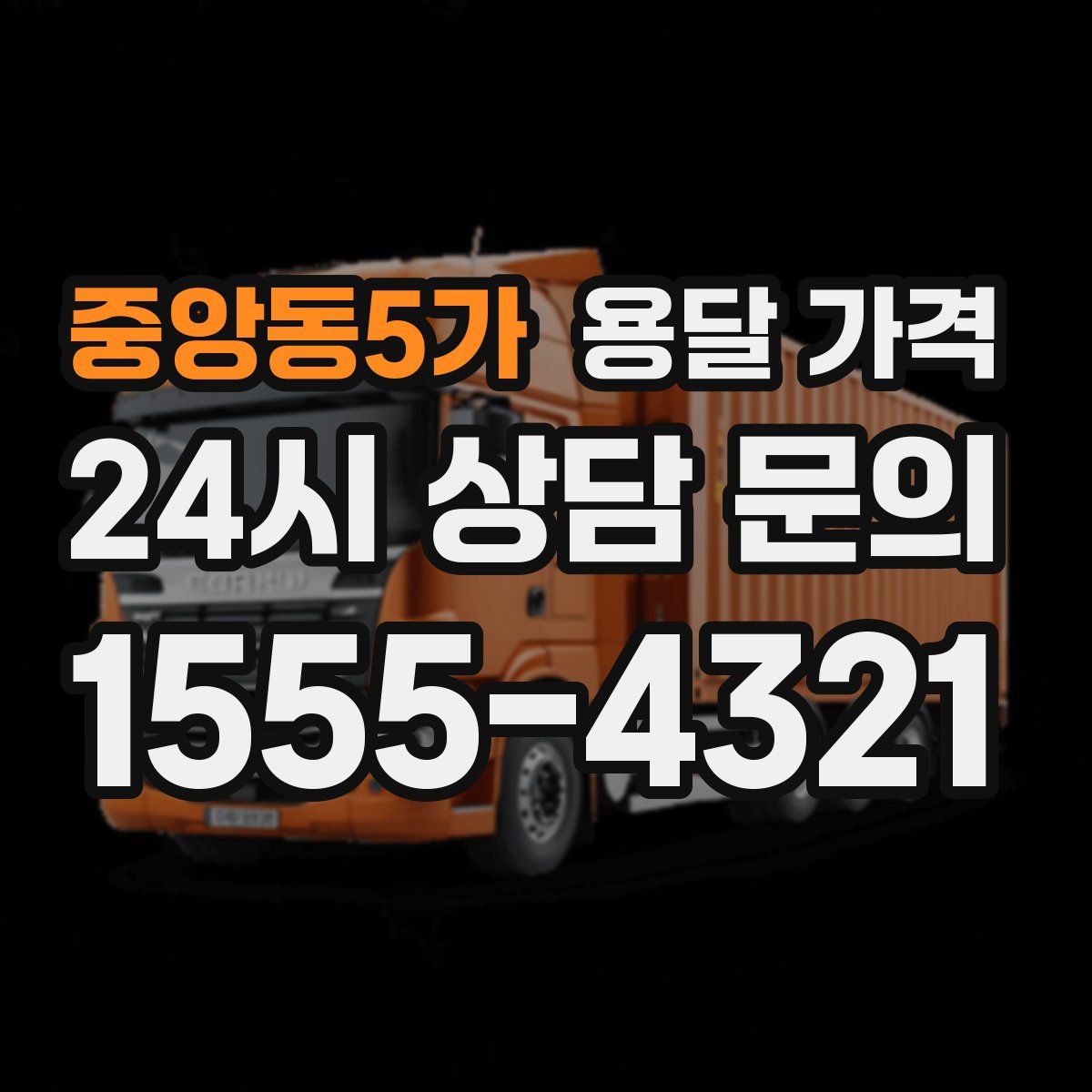 중앙동5가 용달 가격