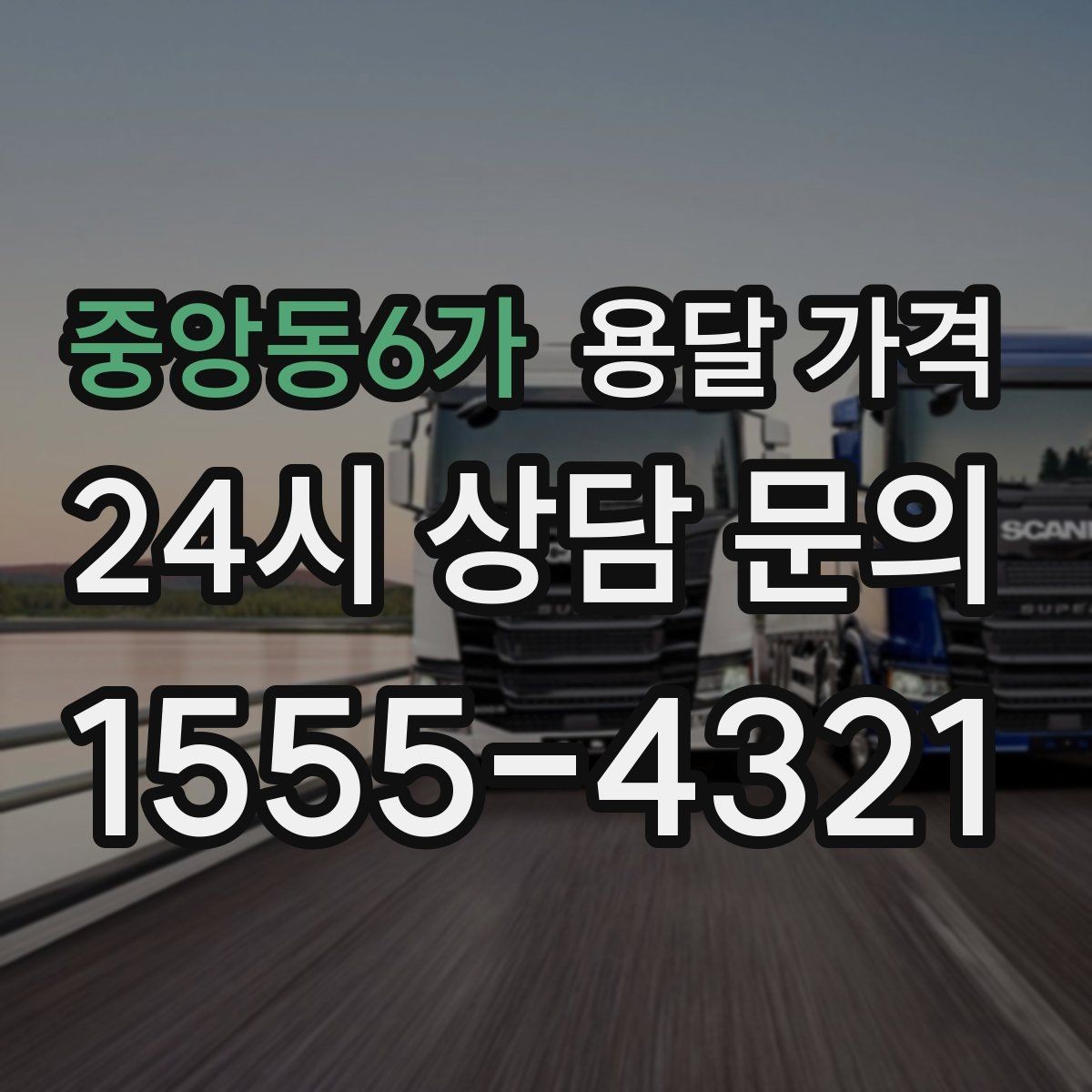 중앙동6가 용달 가격 지금 알아볼 때 중요한 포인트