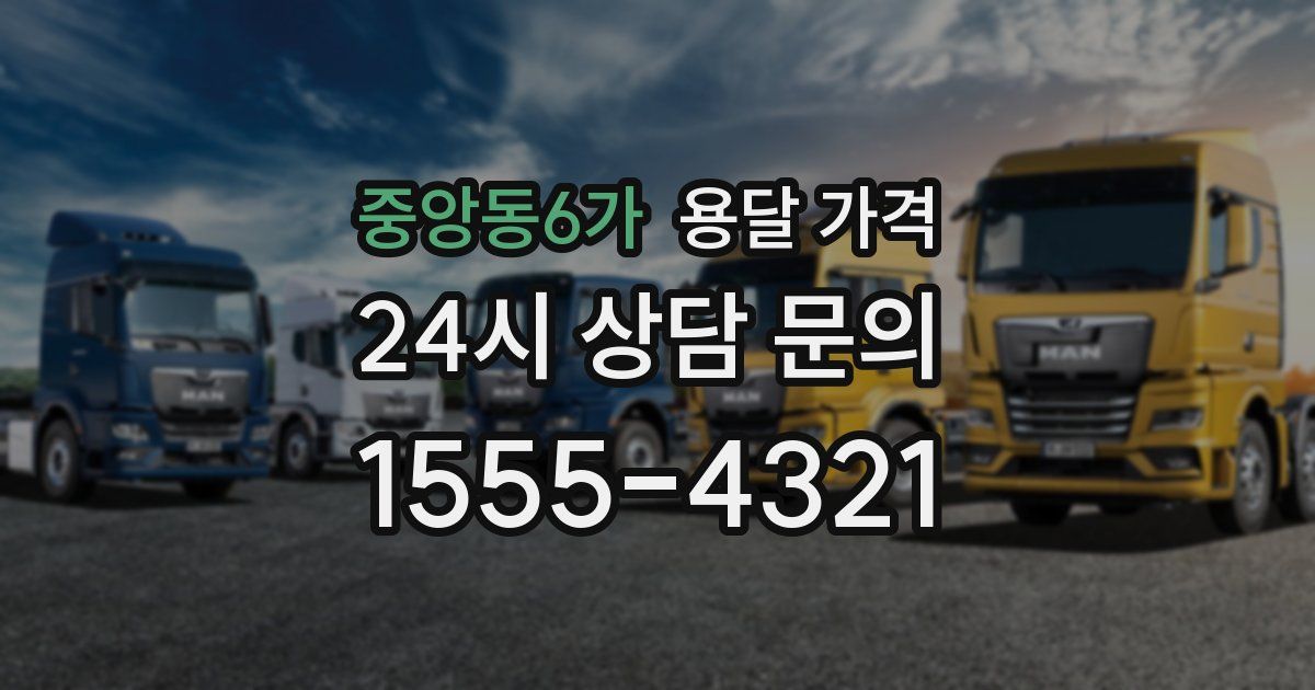 중앙동6가 용달 가격