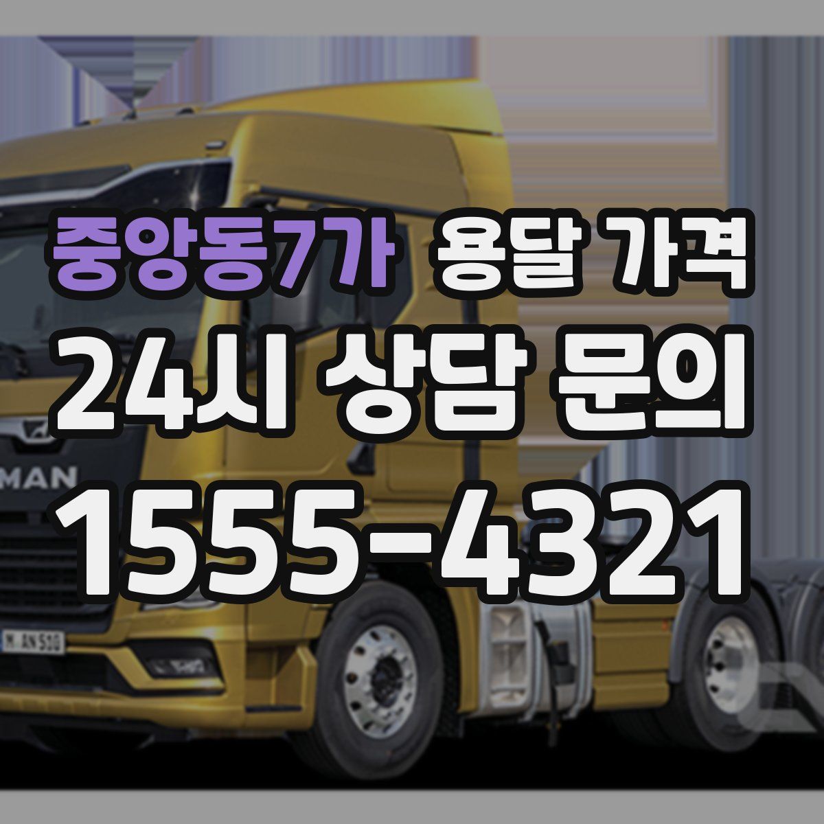 중앙동7가 용달 가격