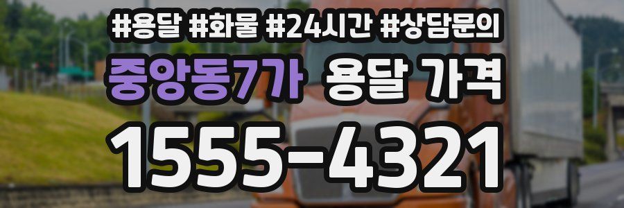 중앙동7가 용달 가격