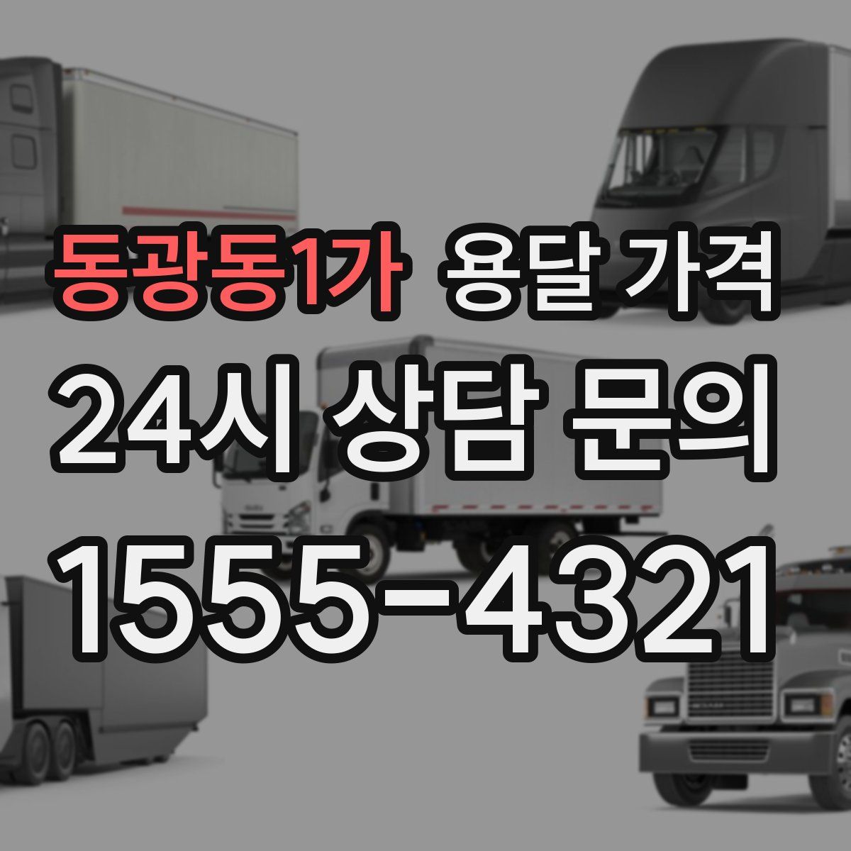 동광동1가 용달 가격