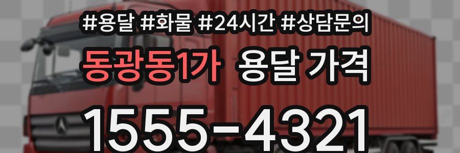 동광동1가 용달 가격