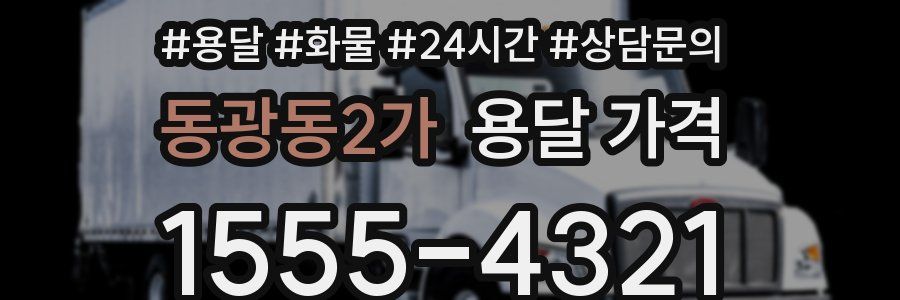 동광동2가 용달 가격