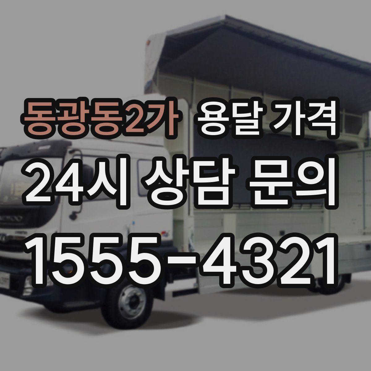 동광동2가 용달 가격