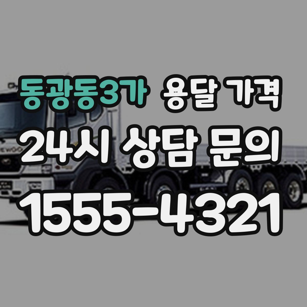 동광동3가 용달 가격