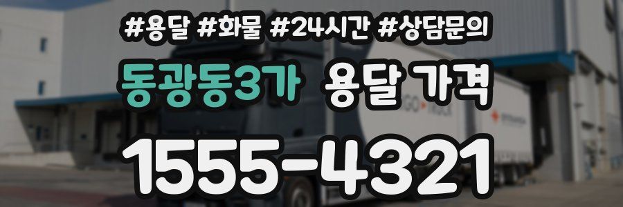 동광동3가 용달 가격