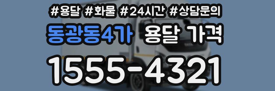 동광동4가 용달 가격