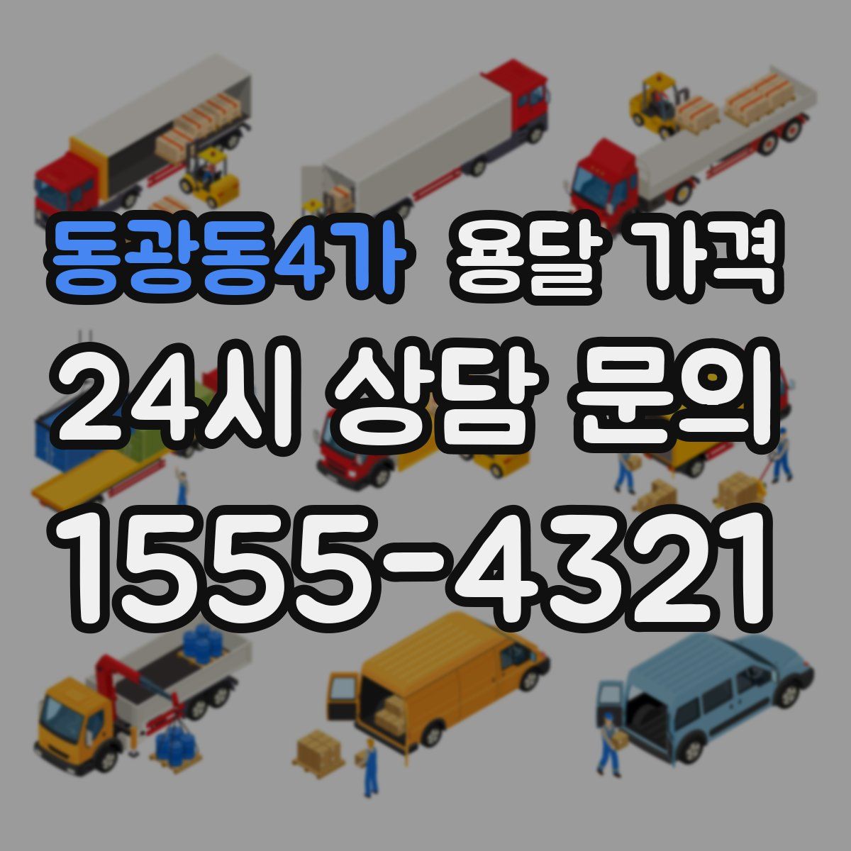 동광동4가 용달 가격