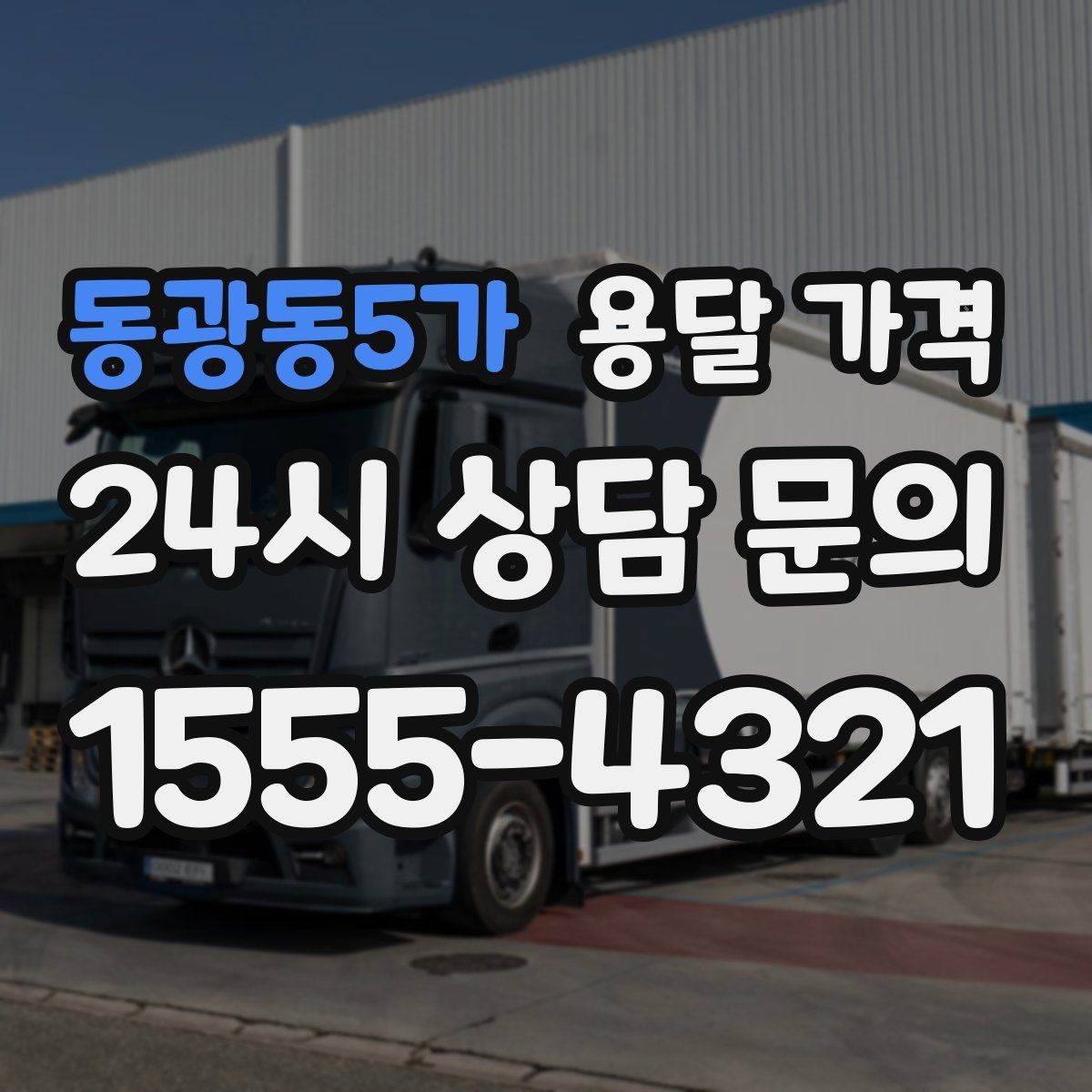 동광동5가 용달 가격 차량 진입 가능 여부 체크