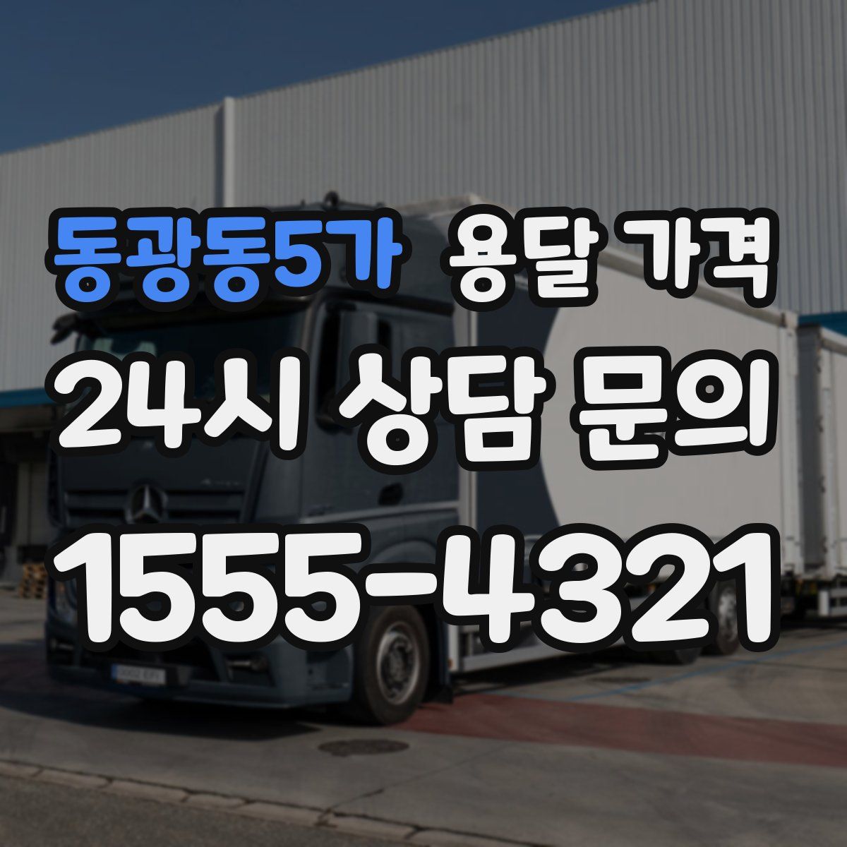 동광동5가 용달 가격