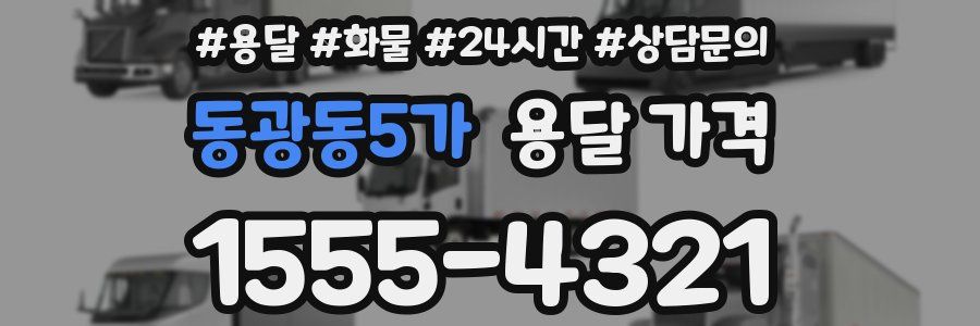 동광동5가 용달 가격