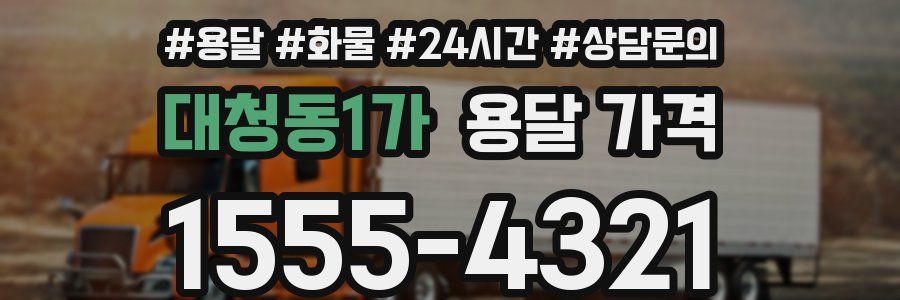 대청동1가 용달 가격