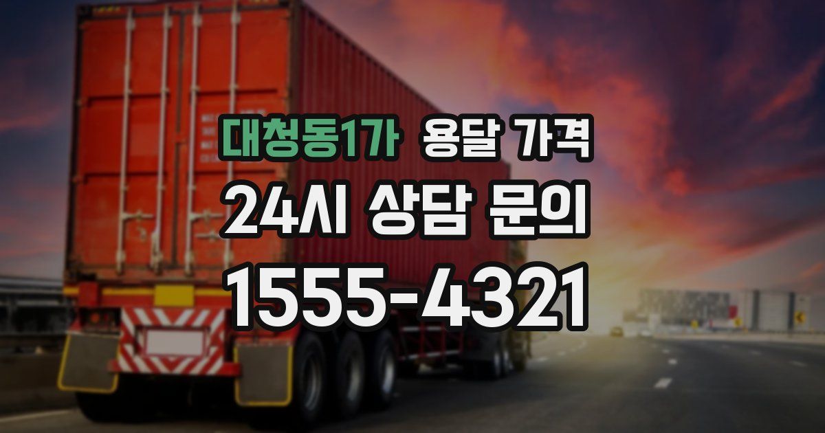 대청동1가 용달 가격