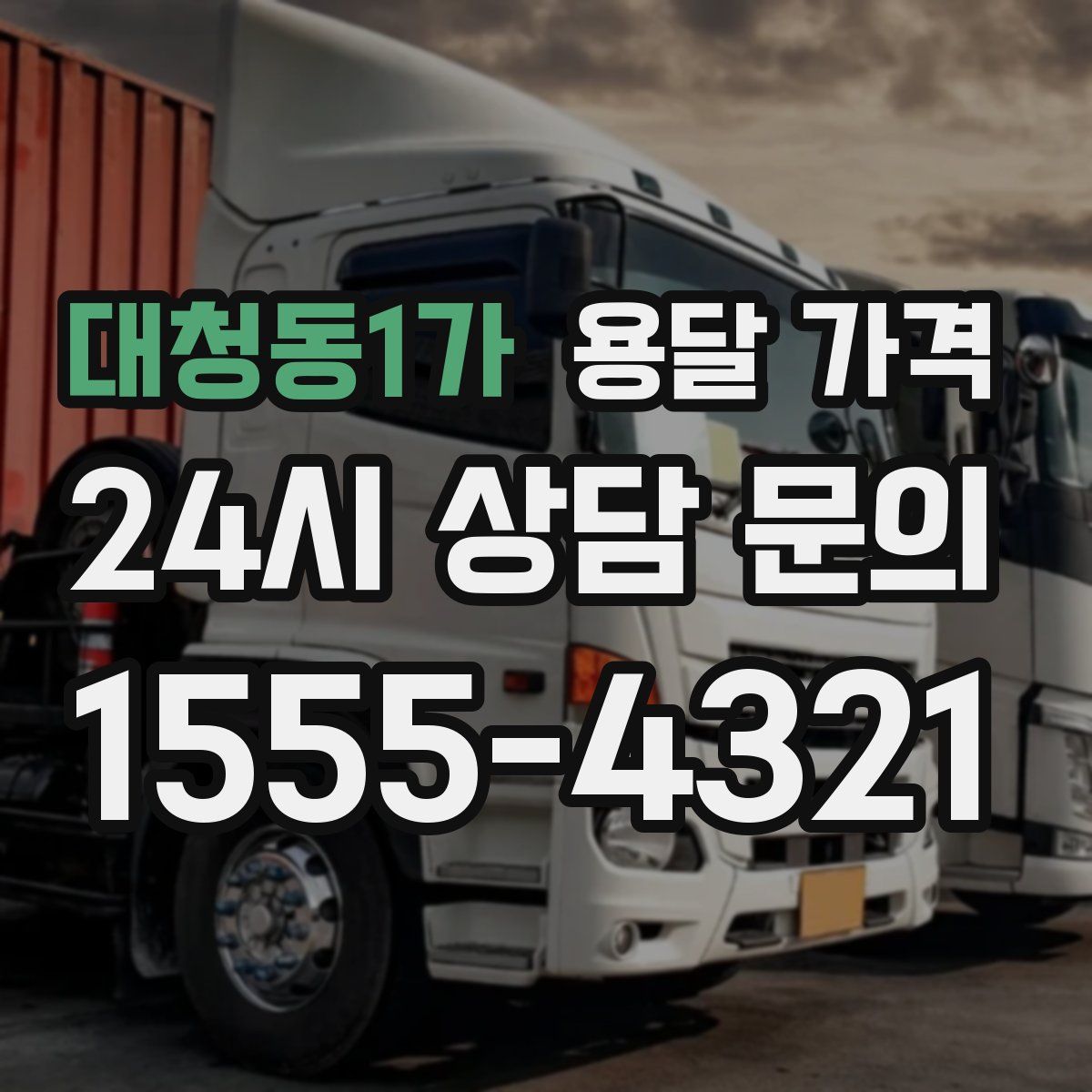 대청동1가 용달 가격