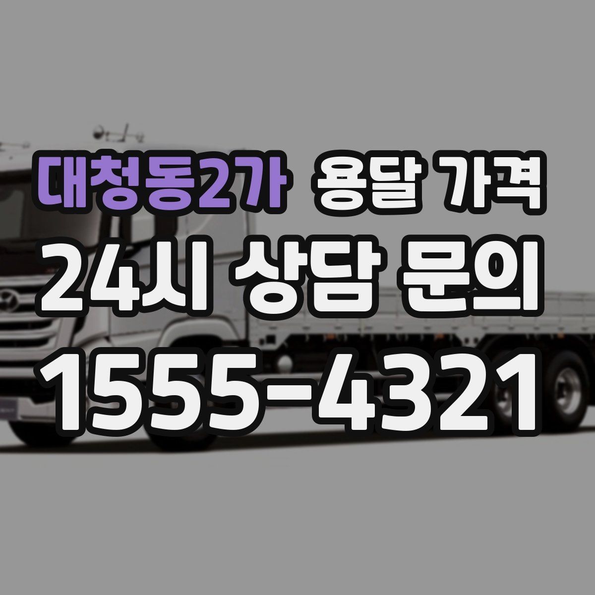 대청동2가 용달 가격 실속 있게 이용하는 방법