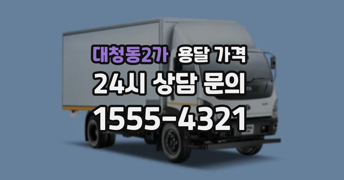대청동2가 용달 가격