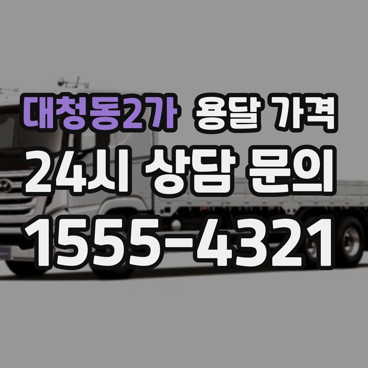 대청동2가 용달 가격