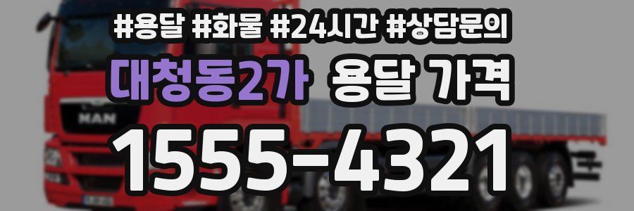 대청동2가 용달 가격